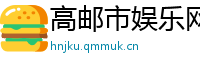 高邮市娱乐网